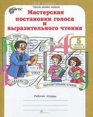 Мастерская постановки голоса и выразительного чтения. 5 класс. Рабочая тетрадь (количество томов: 2) фото книги 2