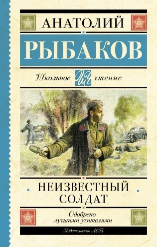 Неизвестный солдат фото книги