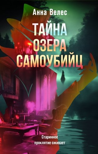 Тайна озера самоубийц фото книги