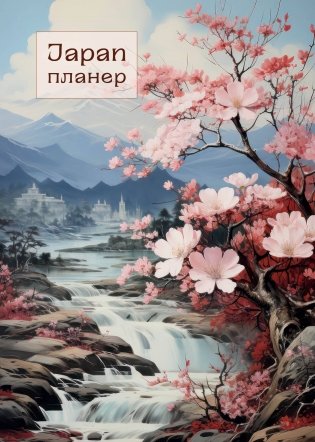 Блокнот-планер. Япония (формат А4, на скобе) фото книги