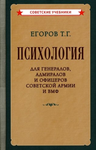 Психология для генералов, адмиралов и офицеров Советской Армии и ВМФ фото книги