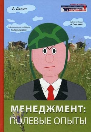 Менеджмент. Полевые опыты фото книги