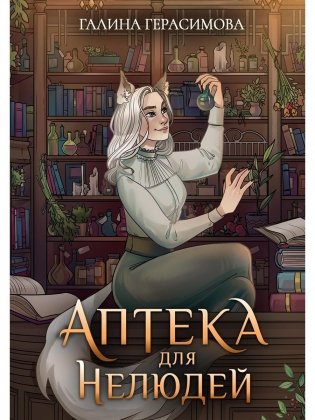 Аптека для нелюдей фото книги