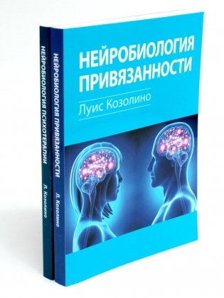 Нейробиология привязанности; Нейробиология психотерапии (комплект из 2-х книг) фото книги