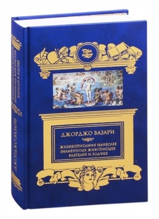 Жизнеописания наиболее знаменитых живописцев, ваятелей и зодчих фото книги