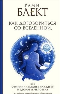 Как договориться со Вселенной, или О влиянии планет на судьбу и здоровье человека фото книги