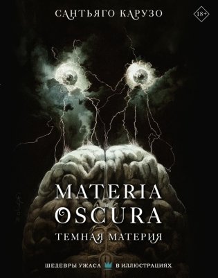 MATERIA OSCURA. Темная материя фото книги