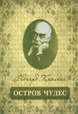 Остров чудес фото книги