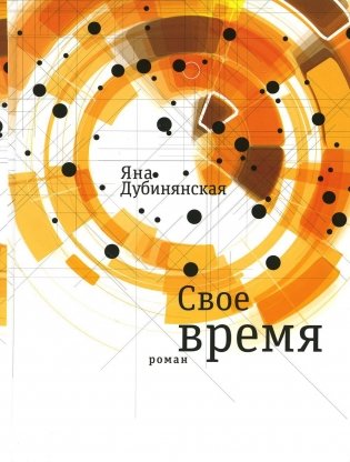 Свое время фото книги