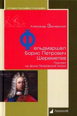 Фельдмаршал Борис Петрович Шереметев. Портрет на фоне Петровской эпохи фото книги