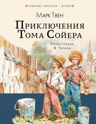 Приключения Тома Сойера фото книги