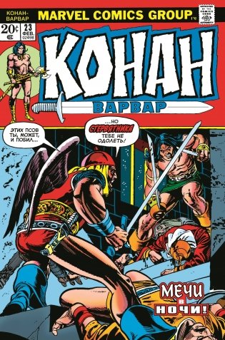 Конан-варвар #23. Первое появление Рыжей Сони фото книги