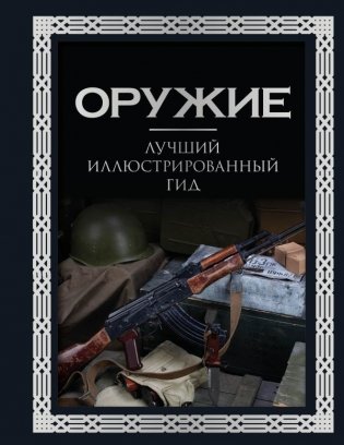 Оружие. Лучший иллюстрированный гид фото книги