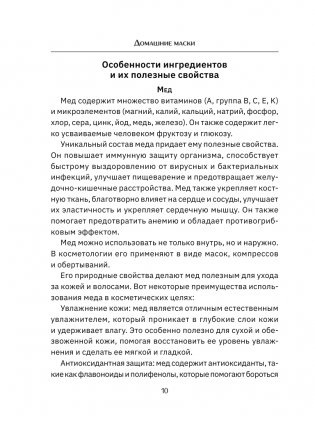 Домашние маски. Для волос, для лица фото книги 11