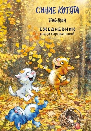 Синие котята. Грибники. Ежедневник недатированный (А5, 72 л.) фото книги