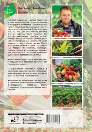 Сад и огород с Николаем Курдюмовым фото книги 2