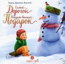 Самый дорогой рождественский подарок фото книги
