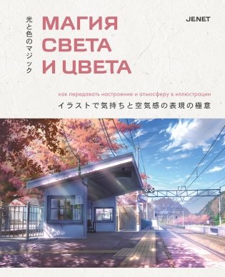 Магия света и цвета. Как передавать настроение и атмосферу в иллюстрации фото книги