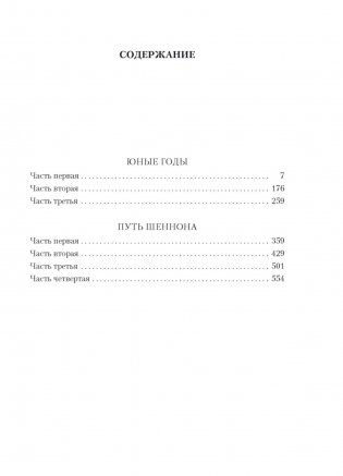 Юные годы. Путь Шеннона фото книги 2