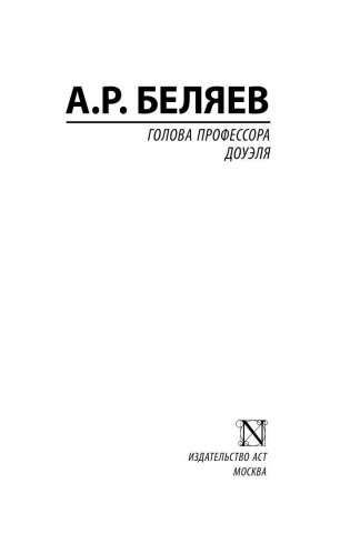 Голова профессора Доуэля фото книги 2