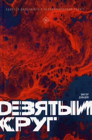 Девятый круг. Одиссея диссидента в психиатрическом ГУЛАГе фото книги