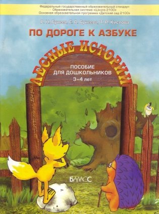 По дороге к Азбуке. Лесные истории. Для самых маленьких (3-4 года) фото книги 2
