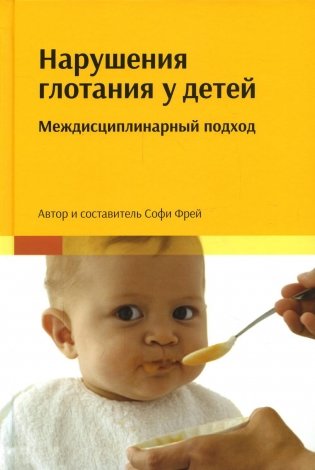 Нарушения глотания у детей. Междисциплинарный подход фото книги