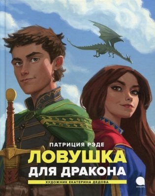 Ловушка для дракона. Повесть фото книги