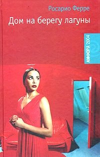 Дом на берегу лагуны фото книги