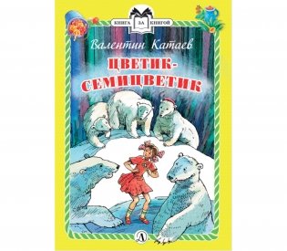 Цветик-семицветик фото книги