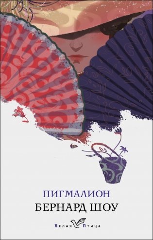 Пигмалион фото книги