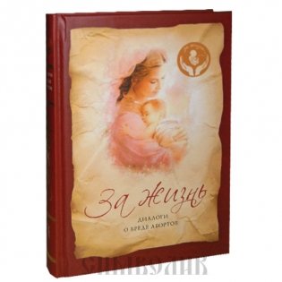 За жизнь. Диалоги о вреде абортов фото книги