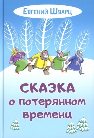 Сказка о потерянном времени фото книги