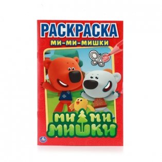 Ми-ми-мишки. Первая раскраска фото книги