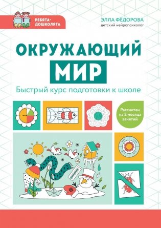 Окружающий мир: быстрый курс подготовки к школе фото книги