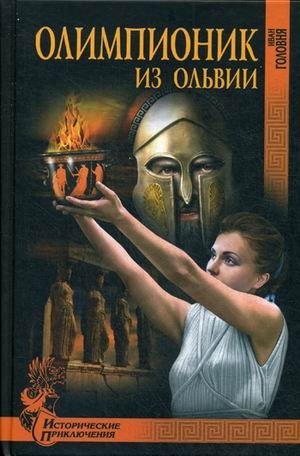 Олимпионик из Ольвии фото книги