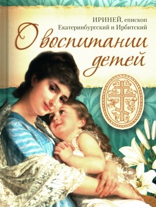 О воспитании детей фото книги