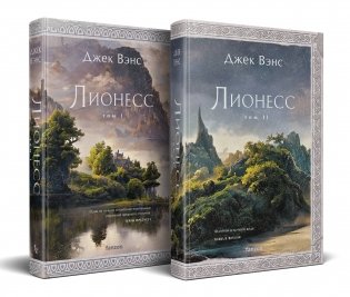 Комплект Лионесс (Комплект из двух книг Лионесс. Сад принцессы Сульдрун + Лионесс. Зеленая жемчужина. Мэдук) фото книги