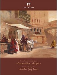 Папка для акрила и графики "Восточные сказки", 20 листов, А4 фото книги