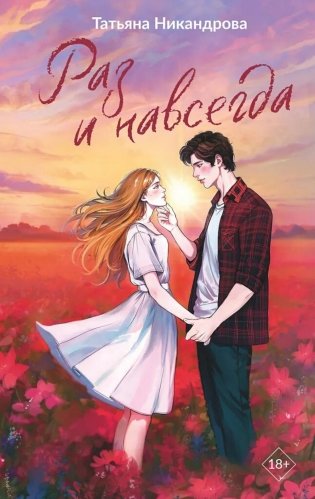 Раз и навсегда фото книги