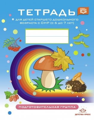 Тетрадь для детей старшего дошкольного возраста с ОНР (с 6 до 7 лет). Подготовительная к школе группа. ФГОС фото книги