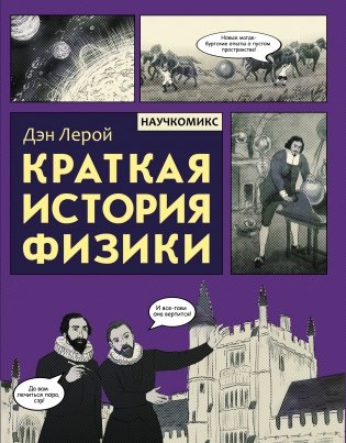 Краткая история физики фото книги