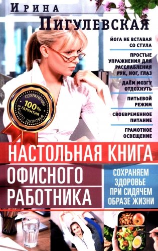 Настольная книга офисного работника. Сохраняем здоровье при сидячем образе жизни фото книги