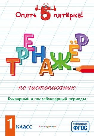Тренажер по чистописанию. Букварный и послебукварный периоды. 1 класс фото книги