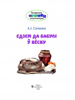Едзем да бабулі ў вёску фото книги 2