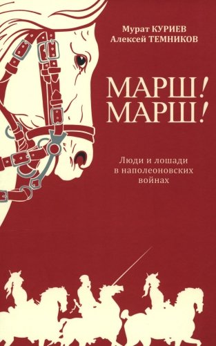 Марш! Марш! Люди и лошади в наполеоновских войнах фото книги