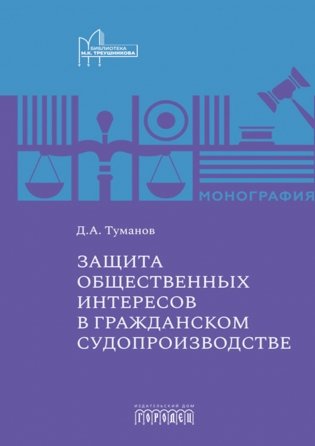 Защита общественных интересов в гражданском судопроизводстве: монография фото книги