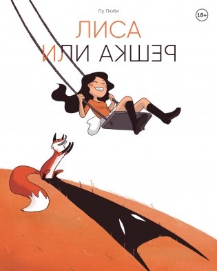 Лиса или решка фото книги