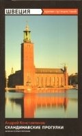 Швеция. Скандинавские прогулки фото книги