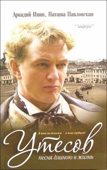 Утесов. Песня длинною в жизнь фото книги